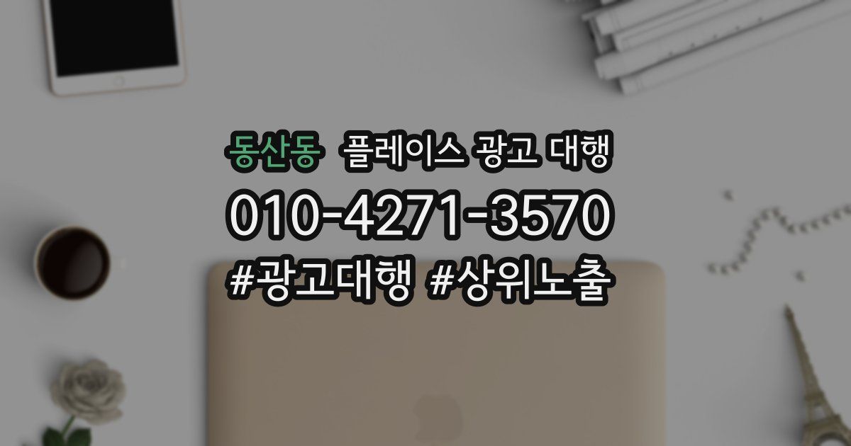 동산동 플레이스 광고 대행