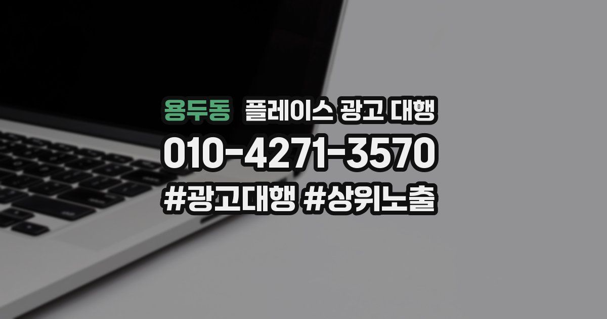 용두동 플레이스 광고 대행