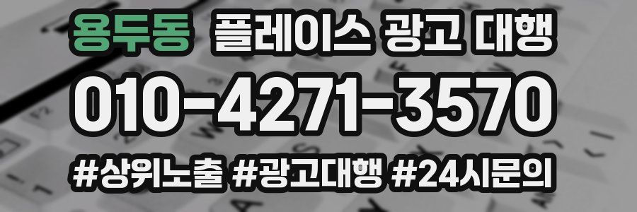 용두동 플레이스 광고 대행
