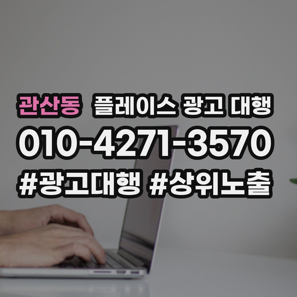관산동 플레이스 광고 대행