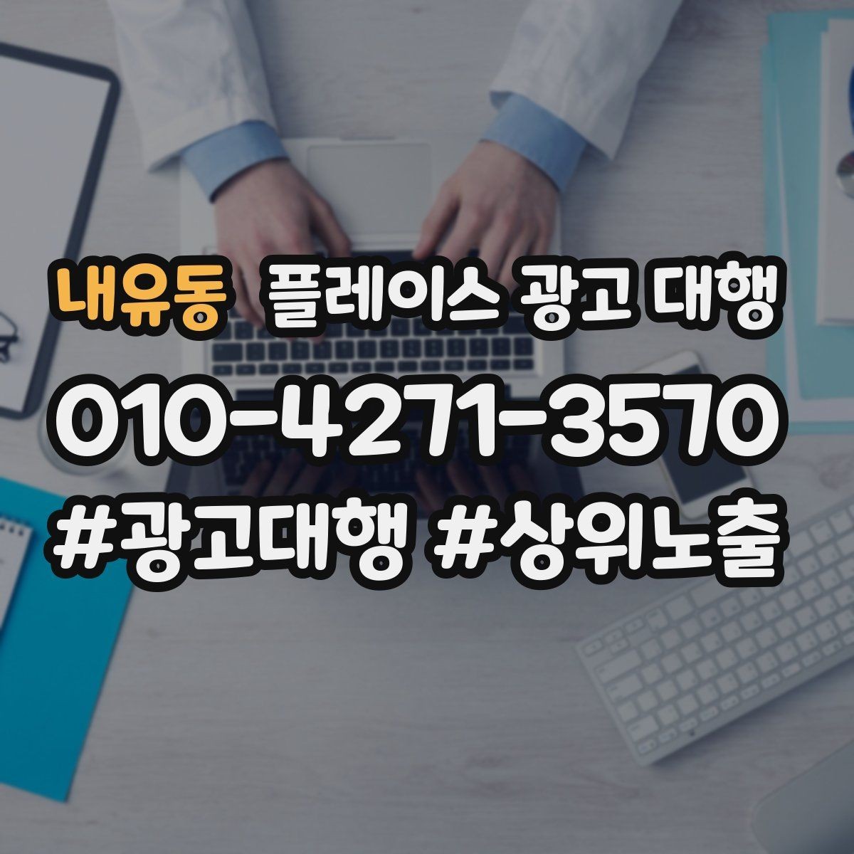 내유동 플레이스 광고 대행 상담에서 자주 묻는 질문 정리