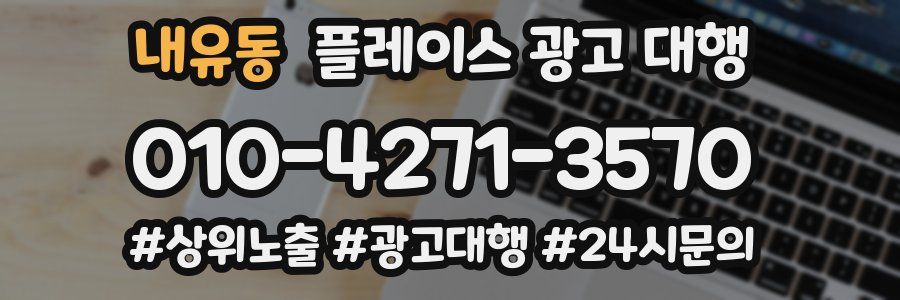 내유동 플레이스 광고 대행