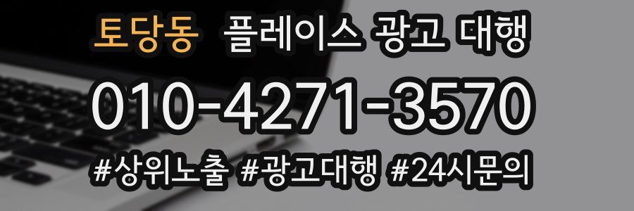 토당동 플레이스 광고 대행