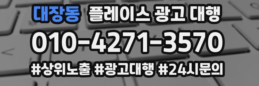 대장동 플레이스 광고 대행