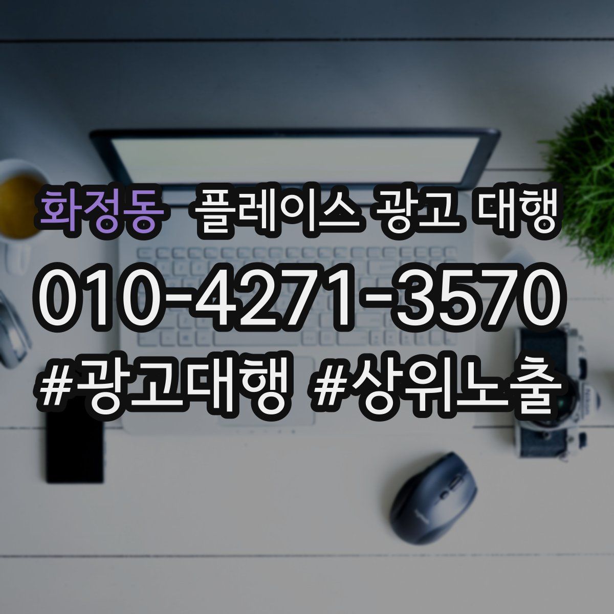 화정동 플레이스 광고 대행
