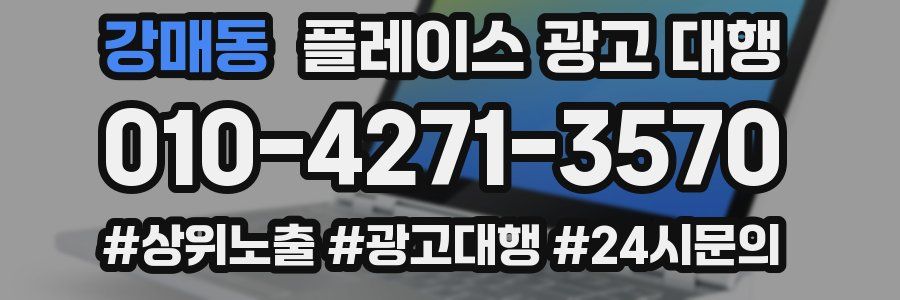 강매동 플레이스 광고 대행