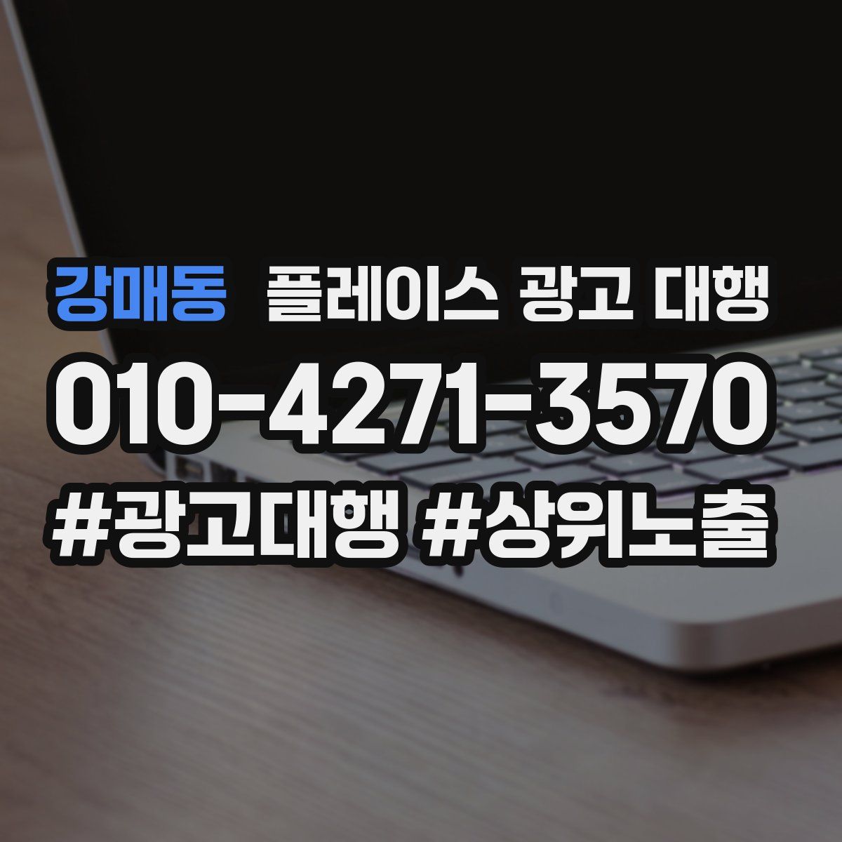 강매동 플레이스 광고 대행