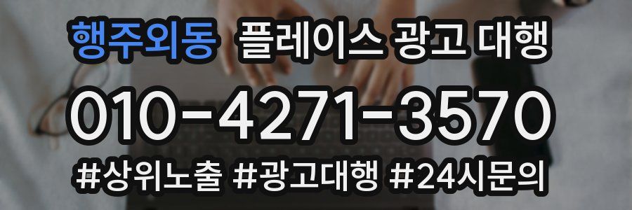 행주외동 플레이스 광고 대행