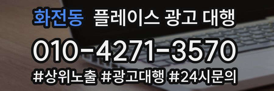 화전동 플레이스 광고 대행