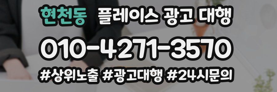 현천동 플레이스 광고 대행