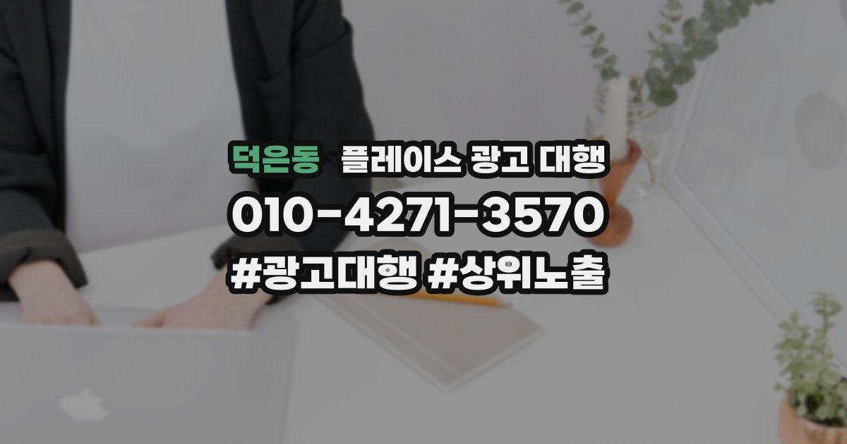 덕은동 플레이스 광고 대행