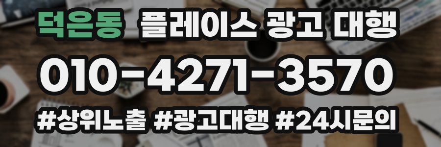 덕은동 플레이스 광고 대행