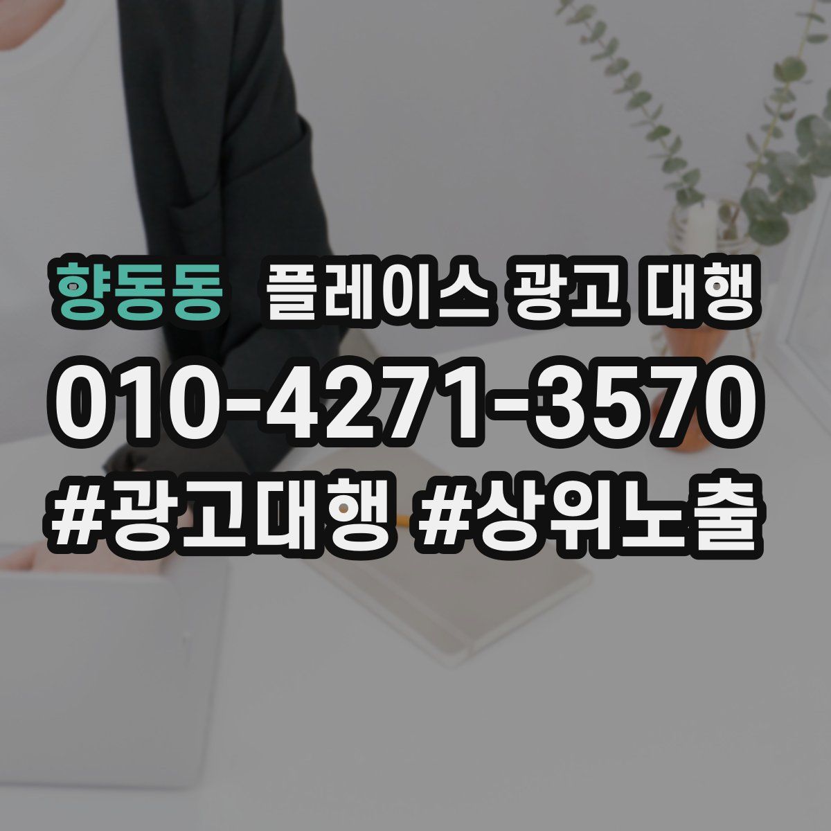 향동동 플레이스 광고 대행