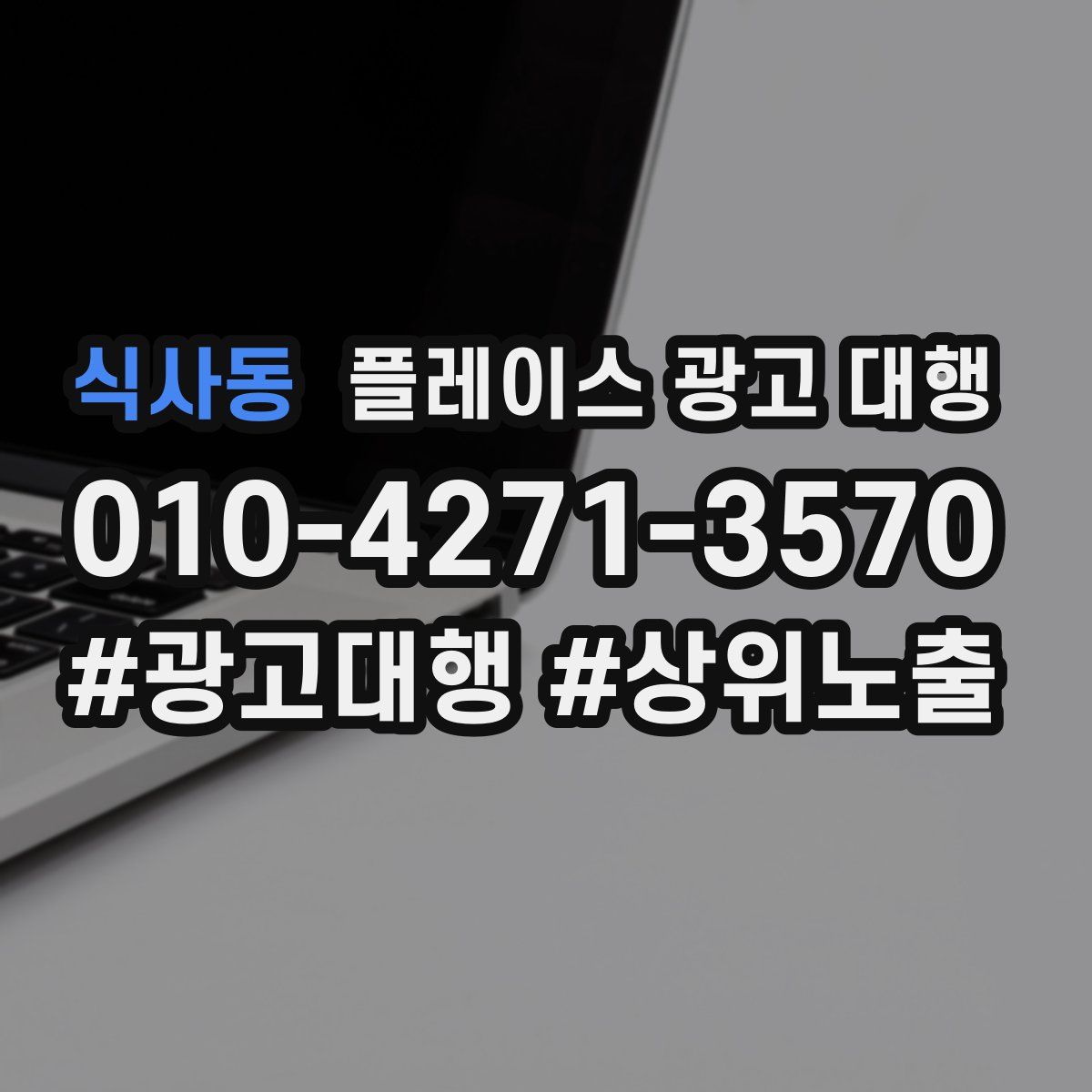 식사동 플레이스 광고 대행