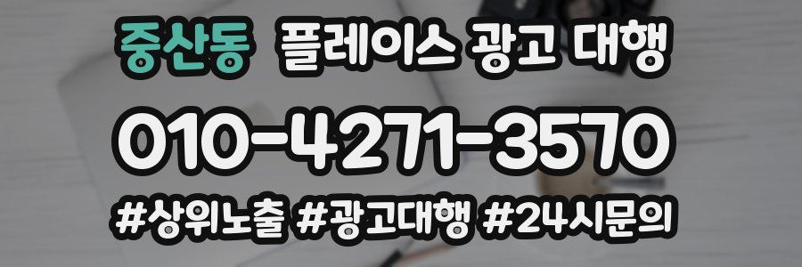 중산동 플레이스 광고 대행