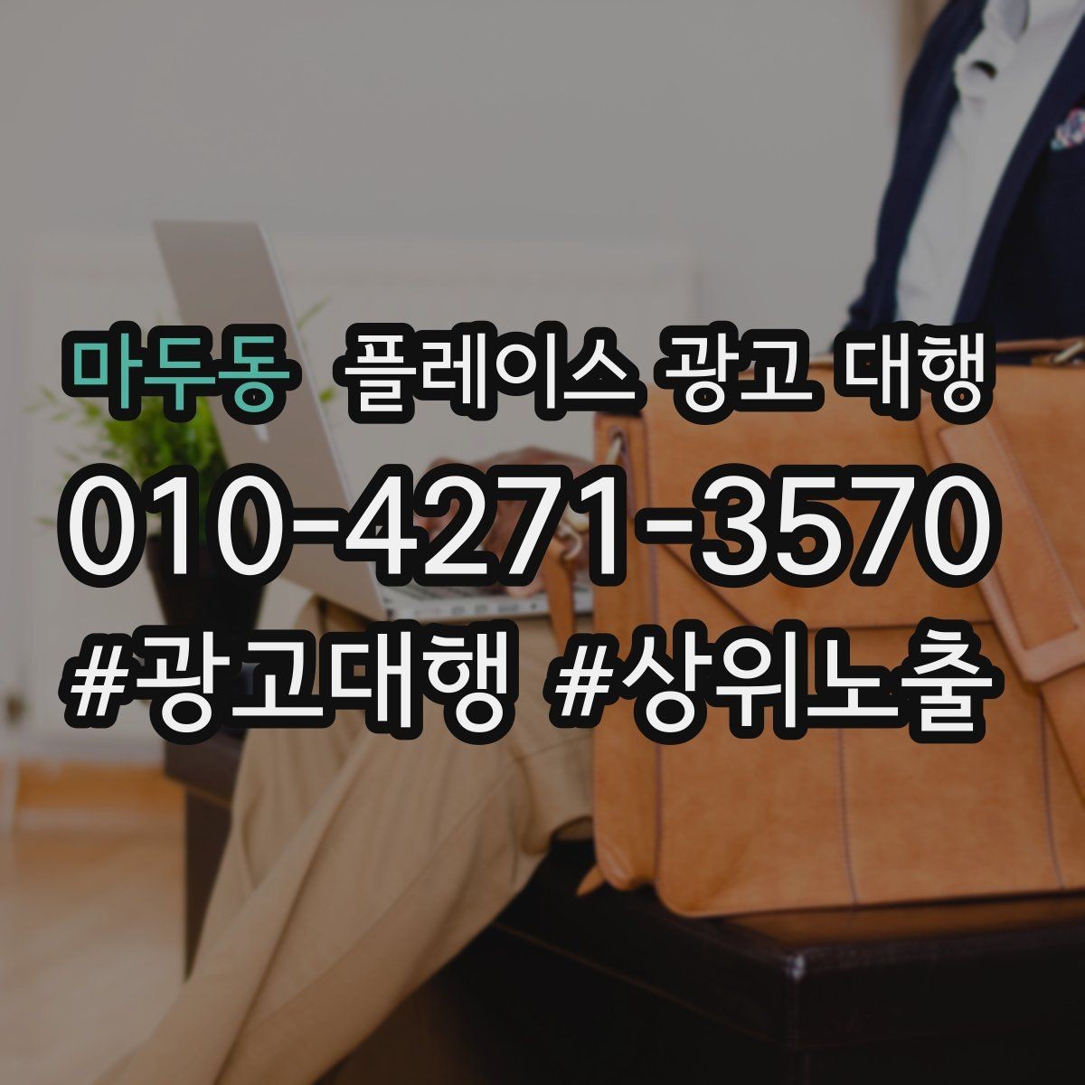마두동 플레이스 광고 대행 성과를 높이는 소통 방법