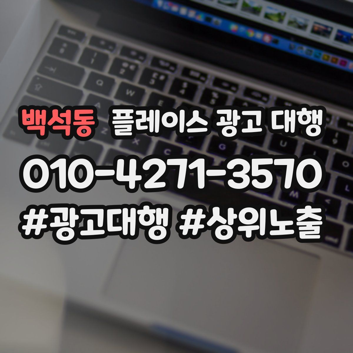 백석동 플레이스 광고 대행