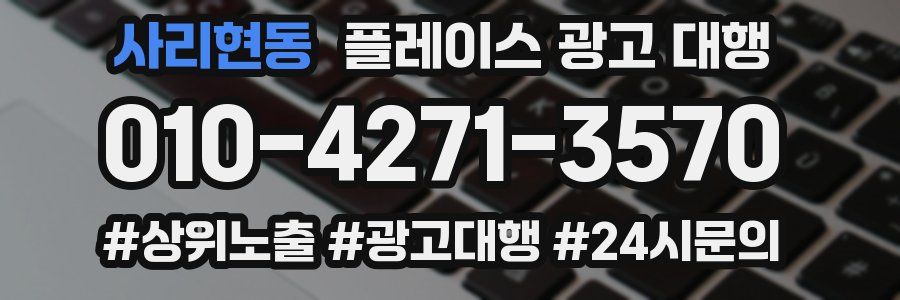 사리현동 플레이스 광고 대행