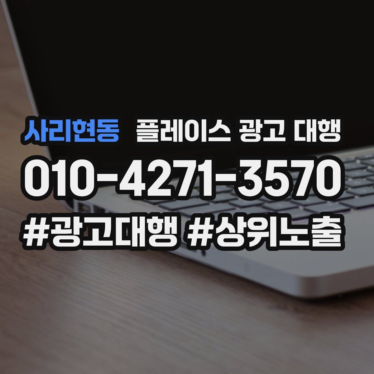 사리현동 플레이스 광고 대행