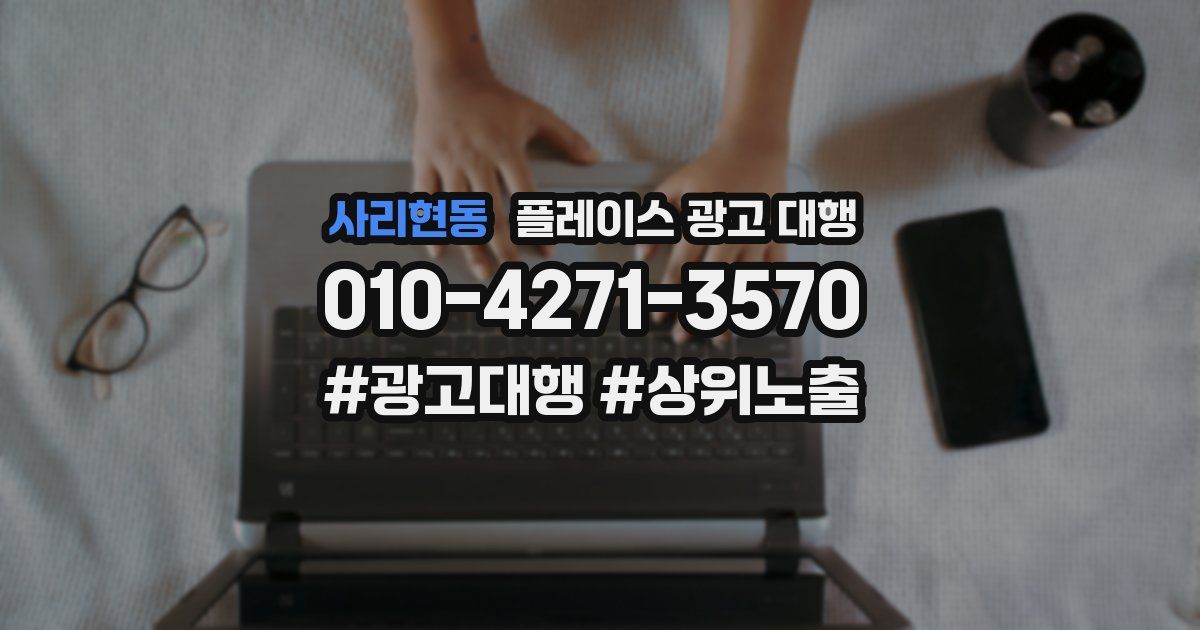 사리현동 플레이스 광고 대행