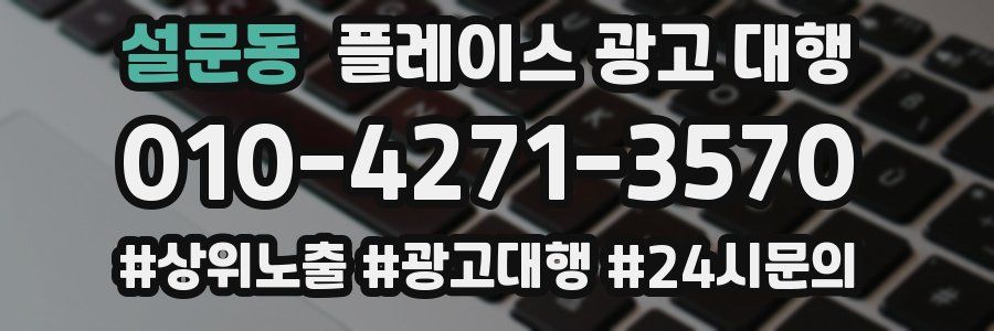 설문동 플레이스 광고 대행
