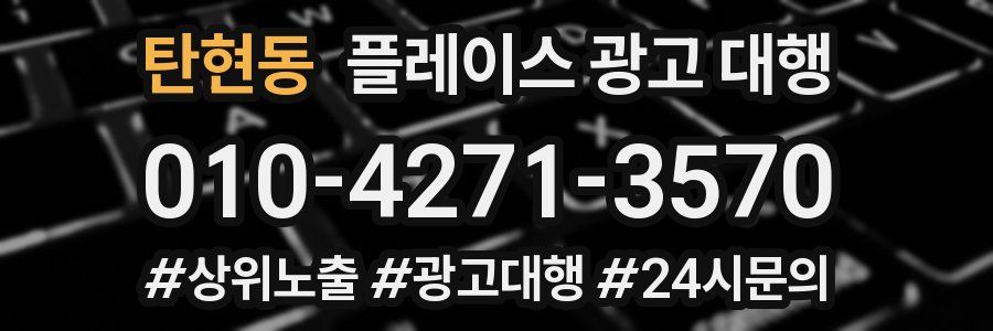 탄현동 플레이스 광고 대행