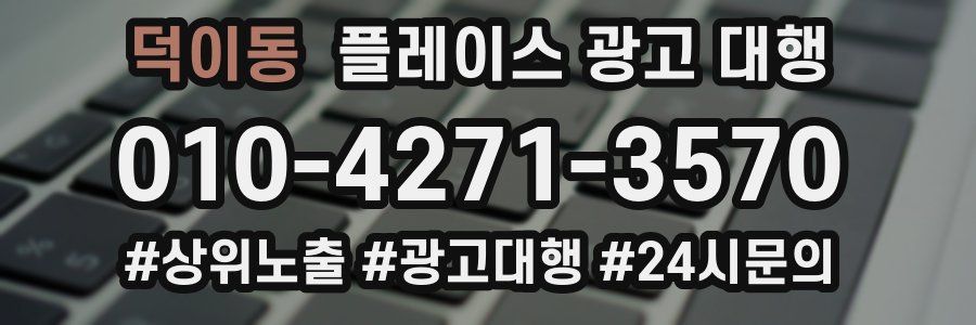 덕이동 플레이스 광고 대행
