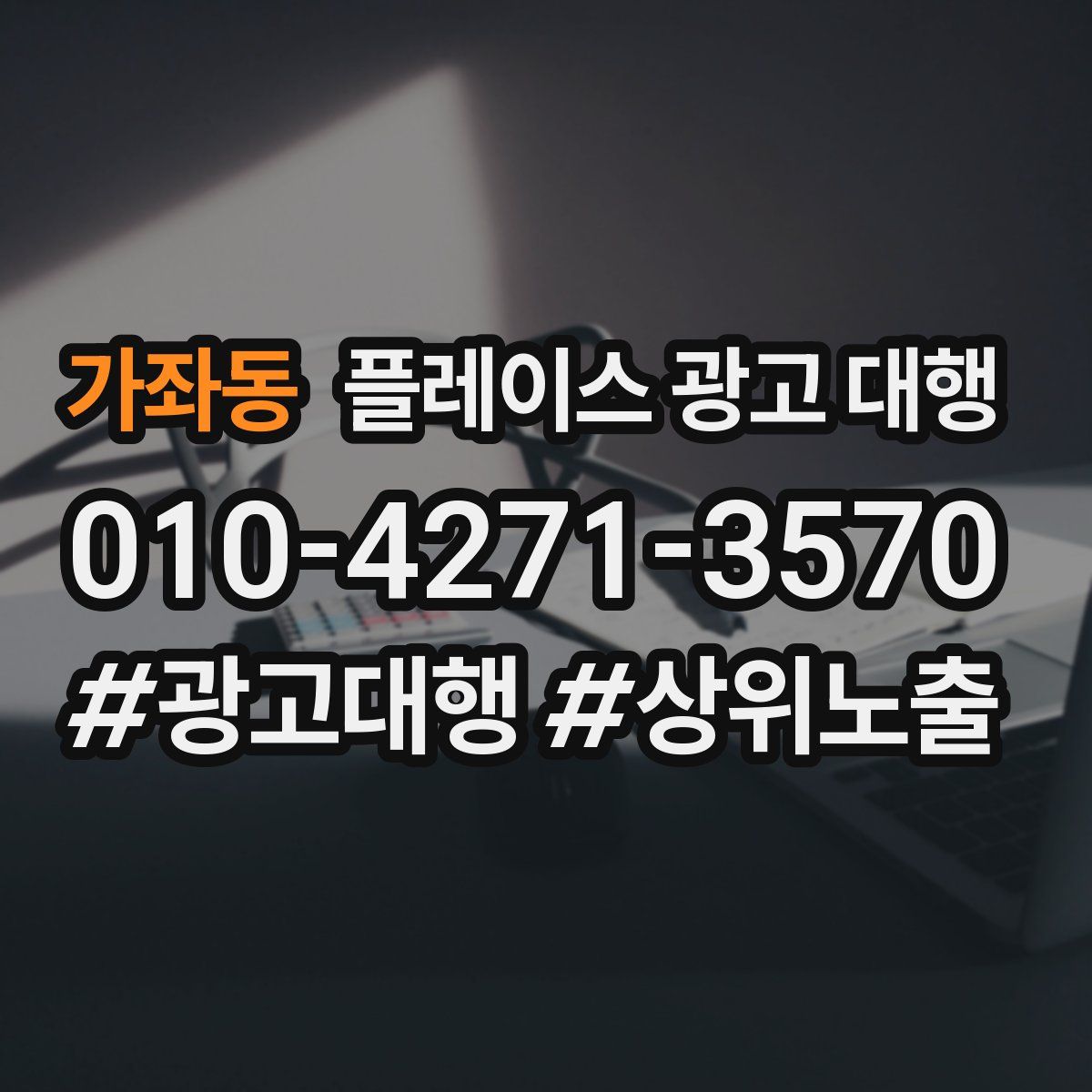 가좌동 플레이스 광고 대행