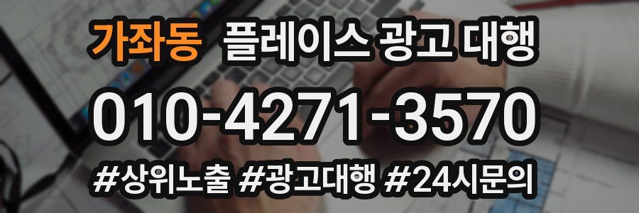 가좌동 플레이스 광고 대행