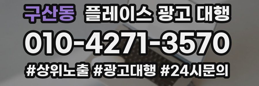 구산동 플레이스 광고 대행
