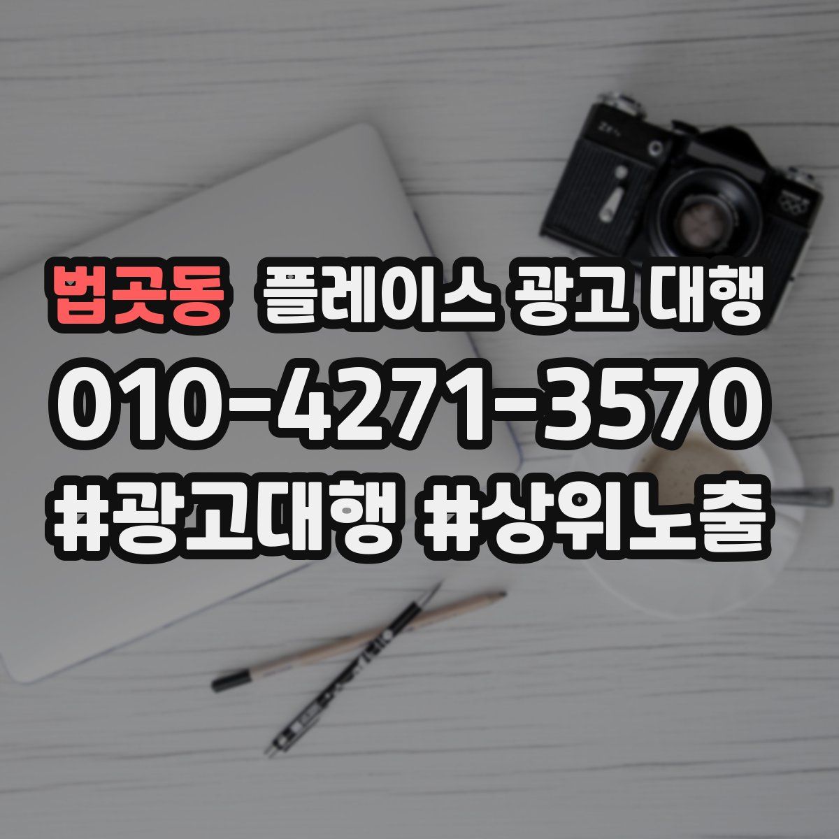 법곳동 플레이스 광고 대행