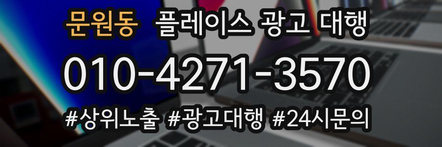 문원동 플레이스 광고 대행