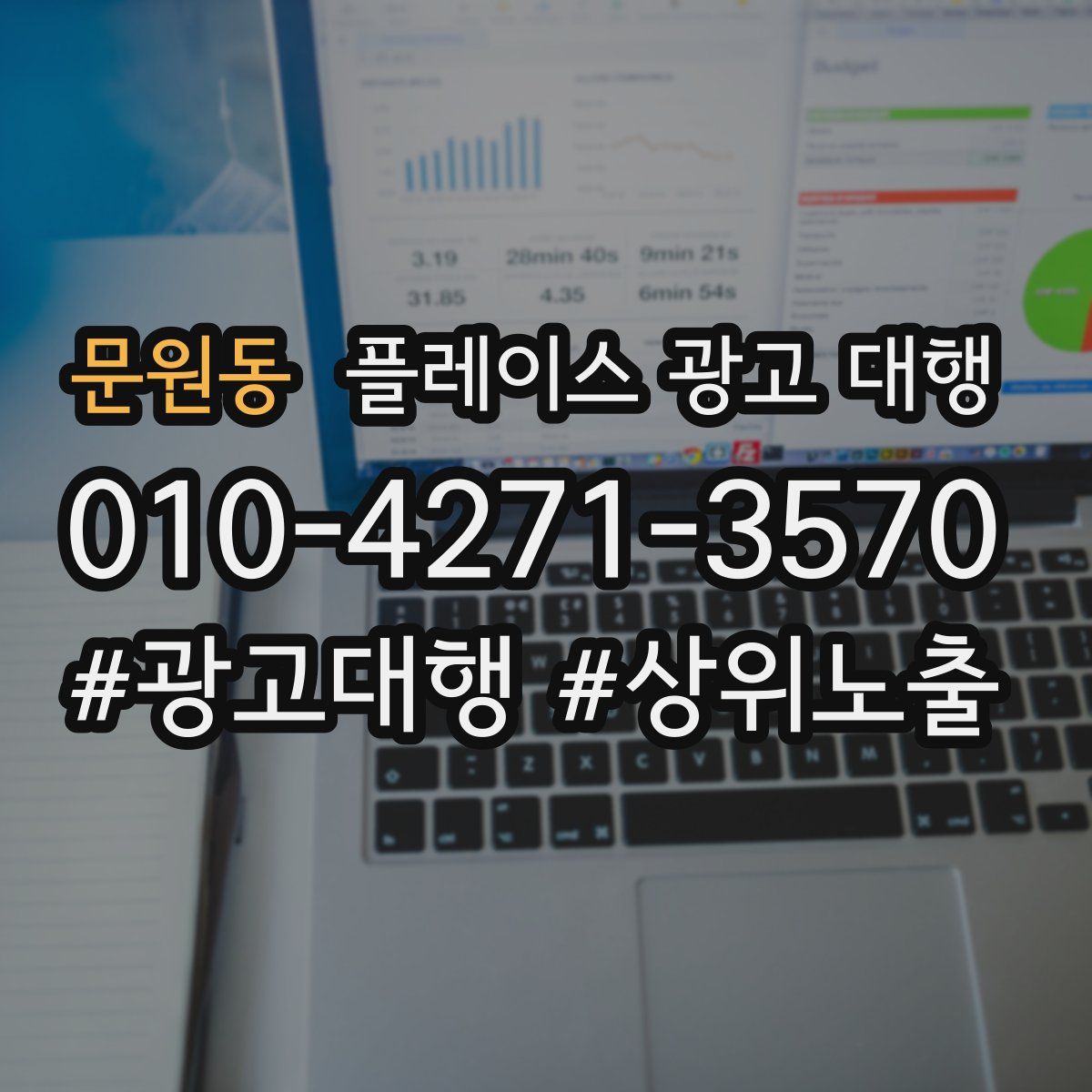 문원동 플레이스 광고 대행