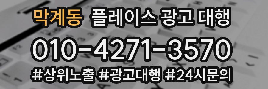 막계동 플레이스 광고 대행
