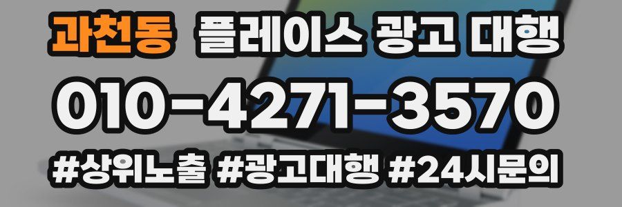 과천동 플레이스 광고 대행