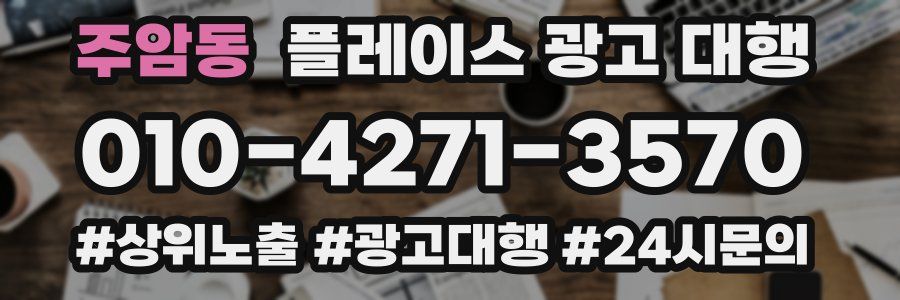 주암동 플레이스 광고 대행