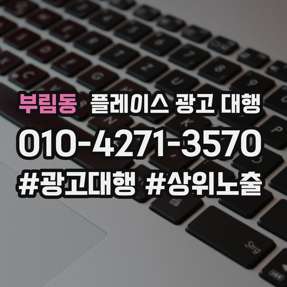 부림동 플레이스 광고 대행