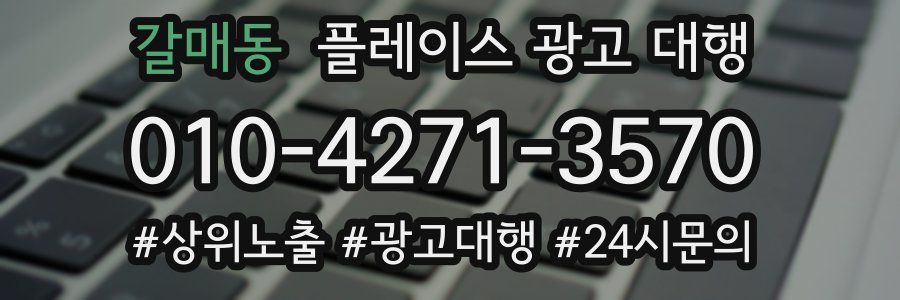 갈매동 플레이스 광고 대행