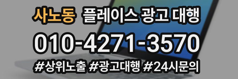 사노동 플레이스 광고 대행