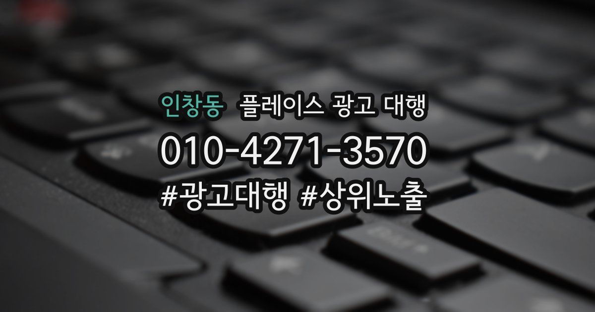 인창동 플레이스 광고 대행