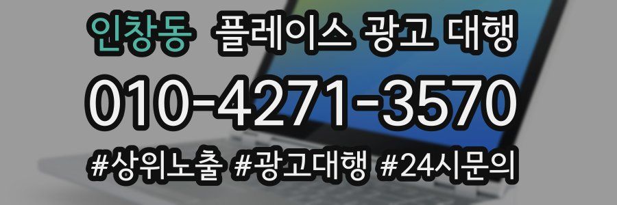 인창동 플레이스 광고 대행
