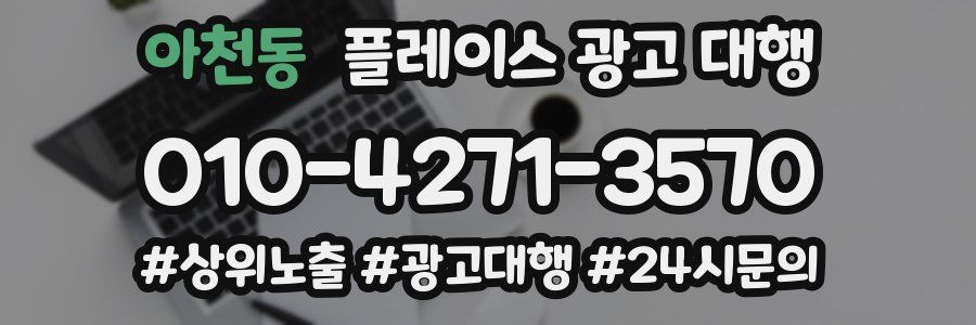 아천동 플레이스 광고 대행