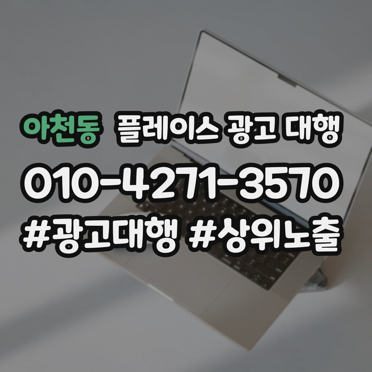아천동 플레이스 광고 대행