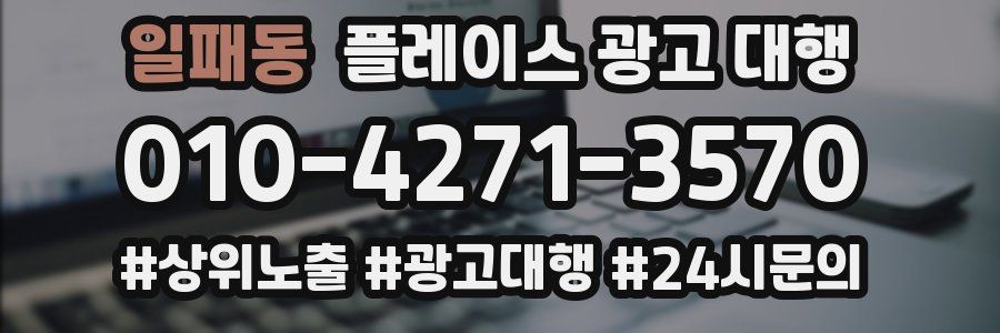 일패동 플레이스 광고 대행