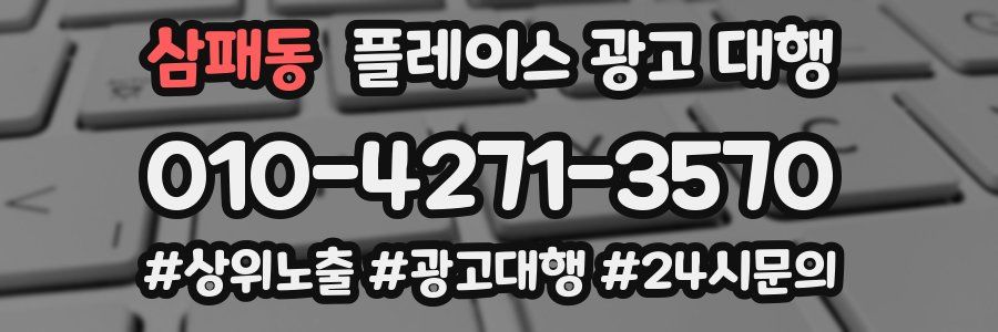 삼패동 플레이스 광고 대행