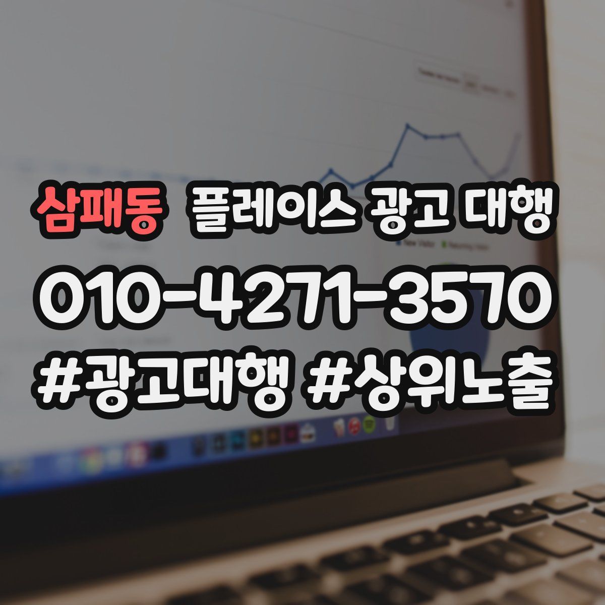 삼패동 플레이스 광고 대행
