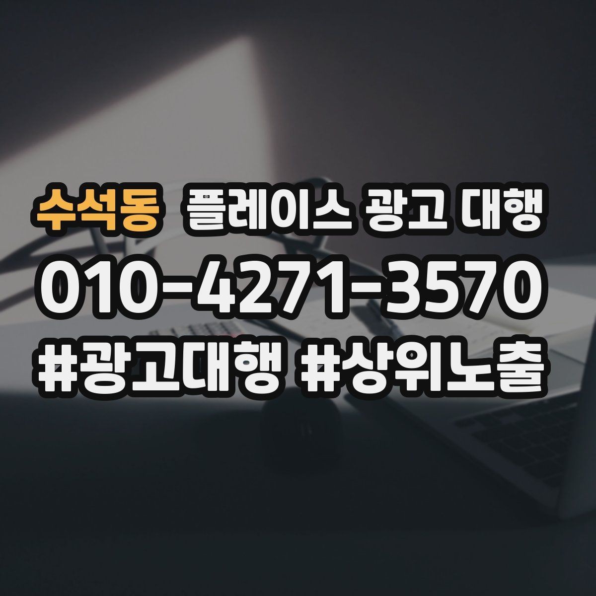 수석동 플레이스 광고 대행 고객층 분석이 먼저인 이유
