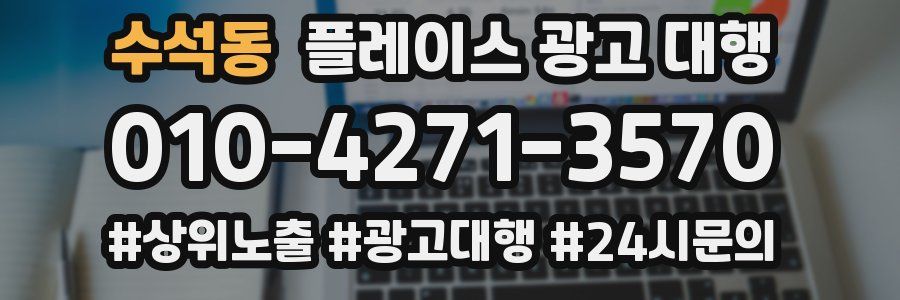 수석동 플레이스 광고 대행