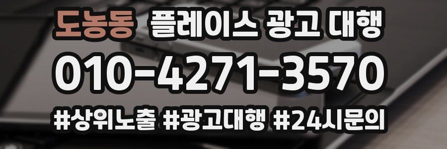 도농동 플레이스 광고 대행