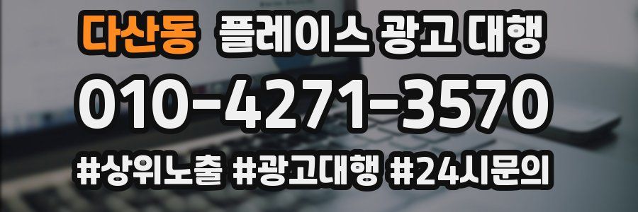 다산동 플레이스 광고 대행